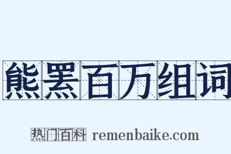 熊罴百万组词是什么意思的图片